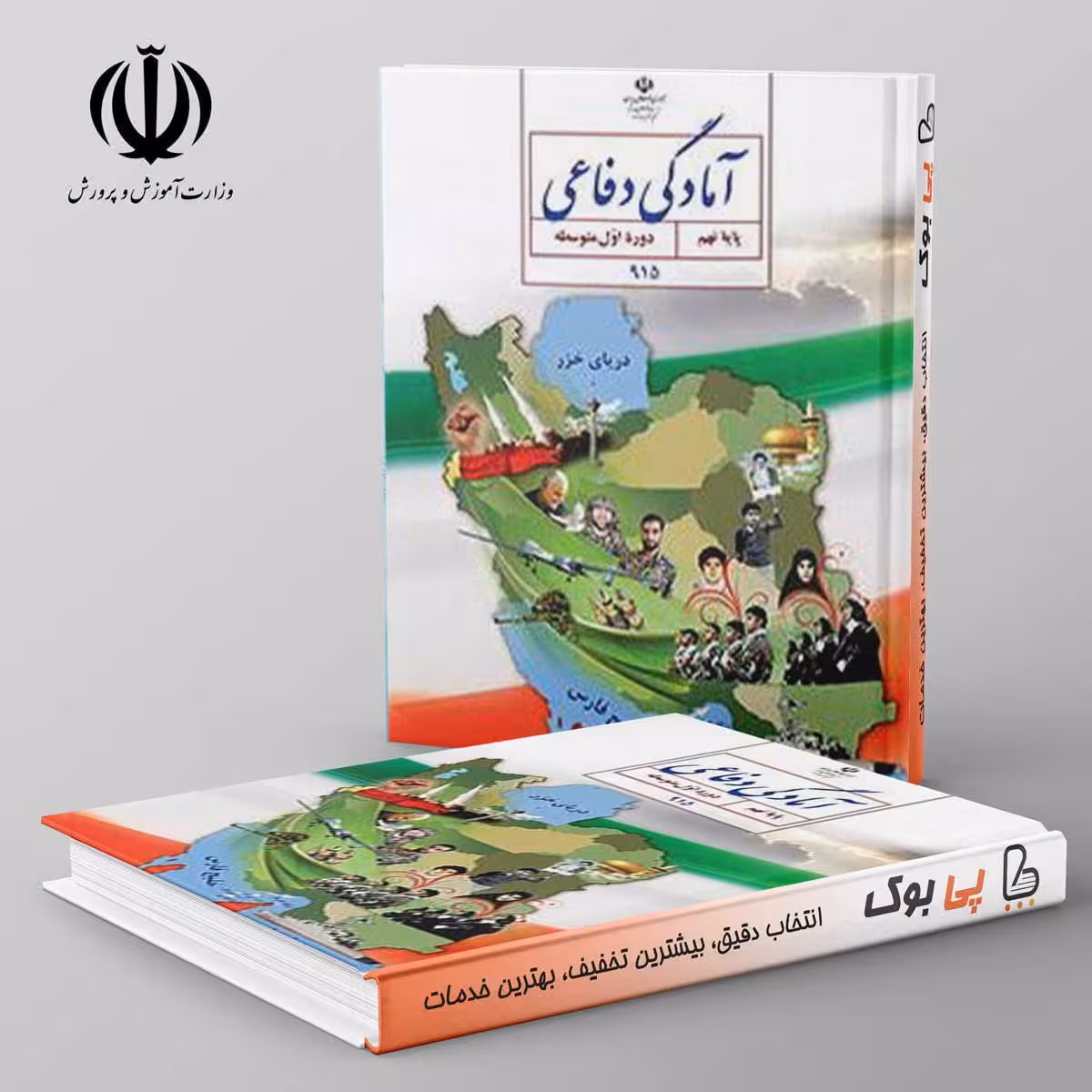 کتاب درسی آمادگی دفاعی نهم مدرسه