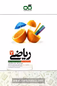ریاضی هفتم تیزهوشان کاهه