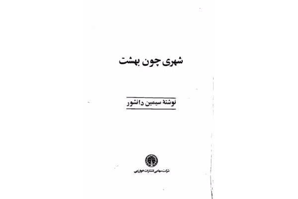کتاب شهری چون بهشت - مجموعه داستان - کتابخانه مجازی واتیکان