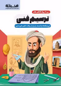 درسنامه و تست ترسیم فنی سیر تا پیاز کنکور هنر اخوان