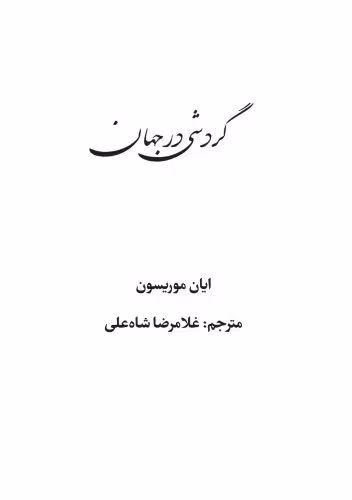 خرید و دانلود نسخه کامل کتاب gardeshi dar jahaan