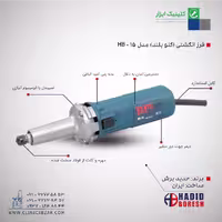 فرز انگشتی (گلو بلند) HB-15