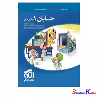 کتاب حسابان1 تست ویراست دوم پایه یازدهم انتشارات نشر الگو- فروشگاه اینترنتی شهرکالا