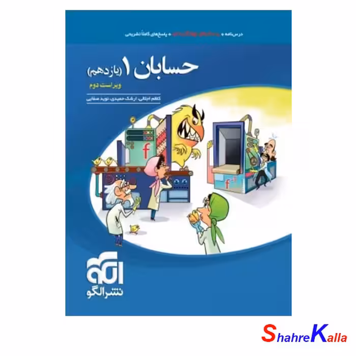 کتاب حسابان1 تست ویراست دوم پایه یازدهم انتشارات نشر الگو- فروشگاه اینترنتی شهرکالا