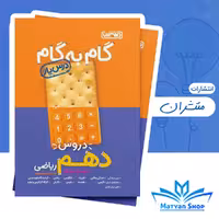 گام به گام دروس دهم ریاضی منتشران