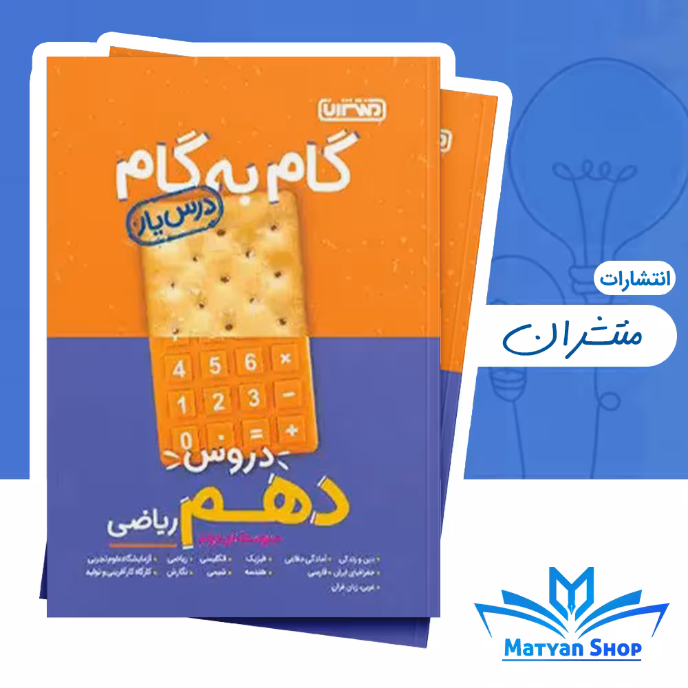 گام به گام دروس دهم ریاضی منتشران