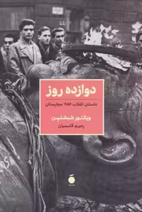 کتاب 12 روز داستان انقلاب 1956 مجارستان جلد شمیز قطع رقعی انتشارات نشر مد