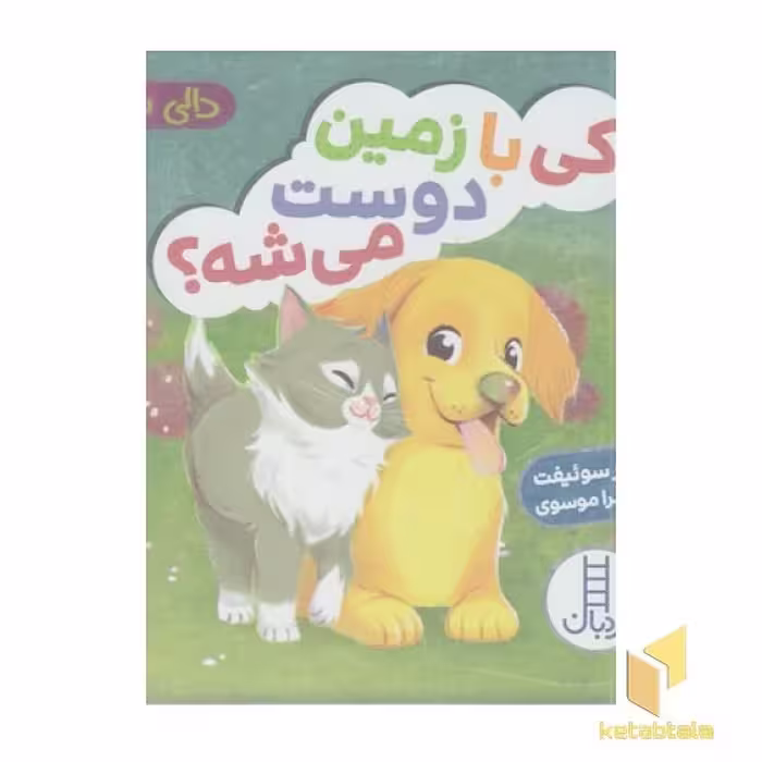 کتاب دالی بازی-کی با زمین دوست می شه؟ اثر جینجر سوئیفت نشر نردبان