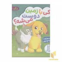 کتاب دالی بازی-کی با زمین دوست می شه؟ اثر جینجر سوئیفت نشر نردبان