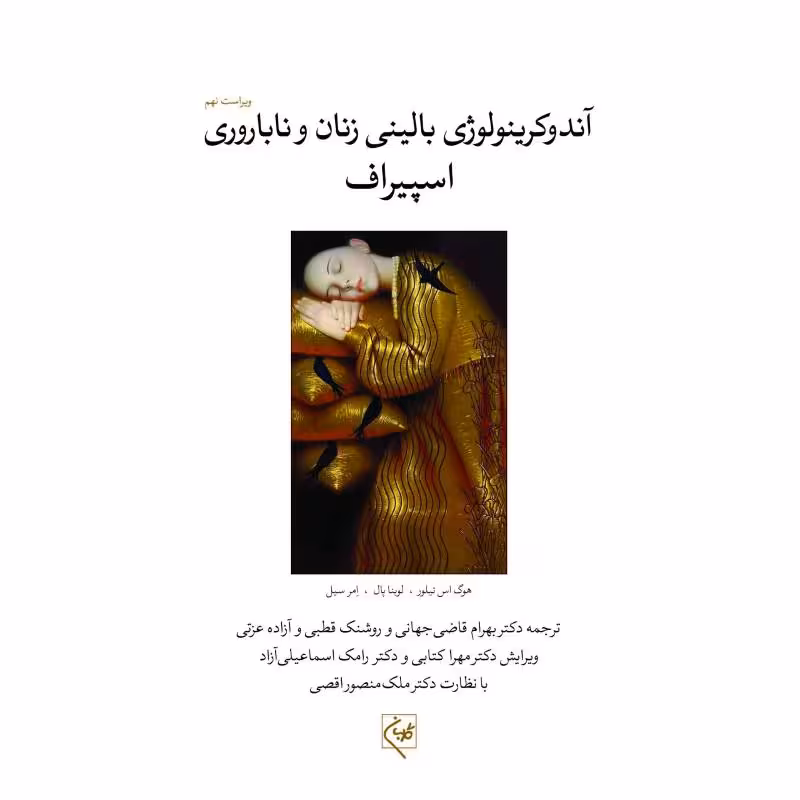 کتاب آندوکرینولوژی زنان و ناباروری اسپیراف گلبان جلد اول