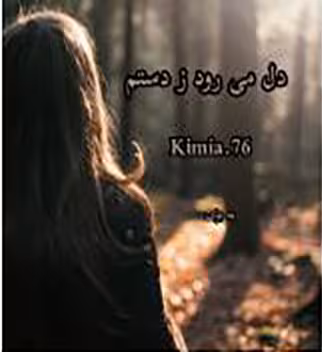 رمان دل_میرود_ز_دستم  نویسنده:#kimia_76   ژانر:#عاشقانه #اجتماعی