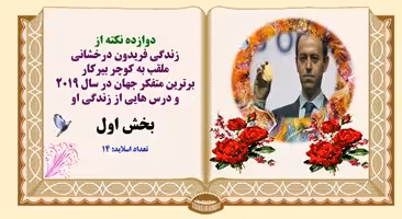 پاورپوینت دوازده نکته از زندگی فریدون درخشانی ملقب به کوچر بیرکار