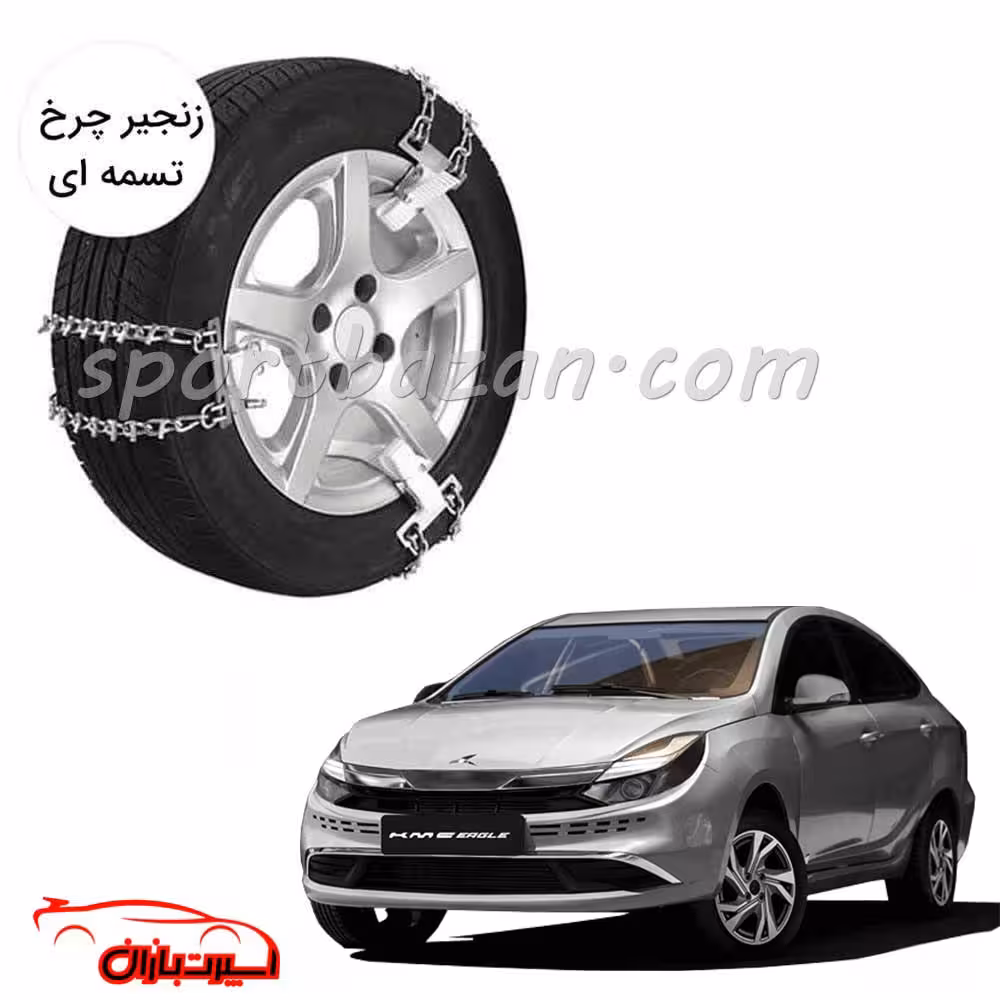 زنجیر چرخ تسمه ای کی ام سی ایگل -یخ شکن دار