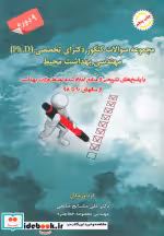 کتاب مجموعه سوالات کنکور دکتری تخصصی Ph.D مهندسی بهداشت محیط