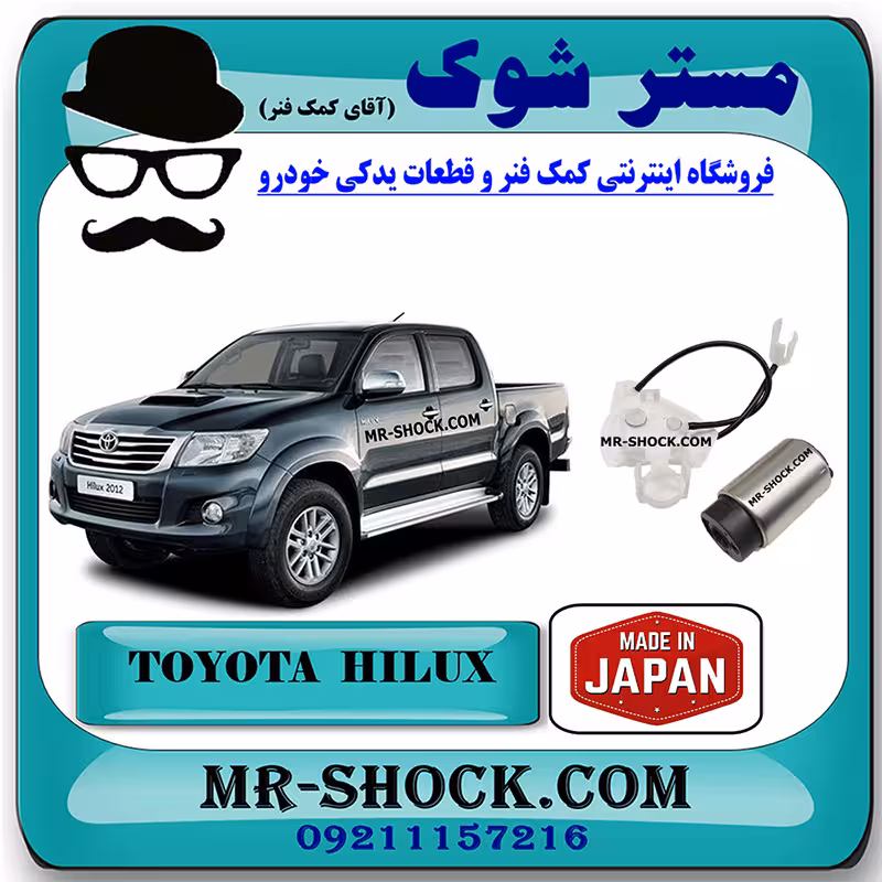 مغزی پمپ بنزین تویوتا هایلوکس 2012-2015 برند ساخت ژاپن با بهترین کیفیت
