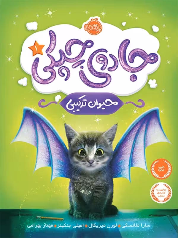 جادوی چپکی جلد اول حیوان ترکیبی پرتقال