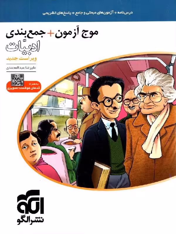 الگو موج آزمون   جمع بندی ادبیات جامع کنکور (مشترک تمامی رشته ها)