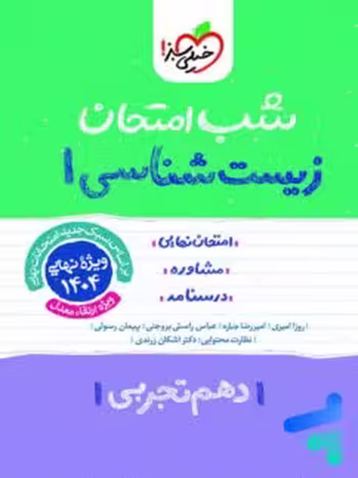 شب امتحان زیست دهم خیلی سبز