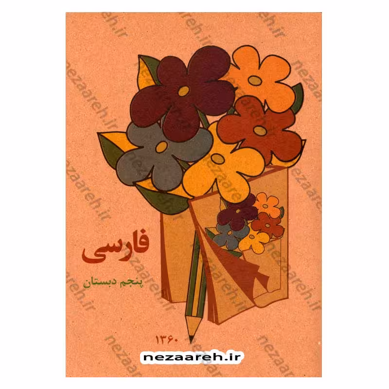کتاب فارسی پنجم دبستان (نوستالژی دهه 60)