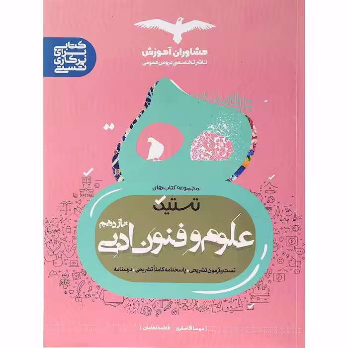 کتاب تستیک علوم و فنون ادبی یازدهم مشاوران آموزش (چاپ 1404)