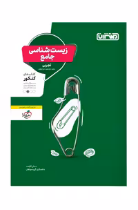 زیست شناسی جامع کنکور منتشران