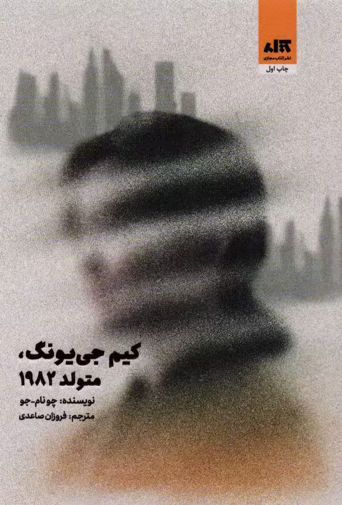 کتاب کیم جی یونگ، متولد 1982 نشر مجازی
