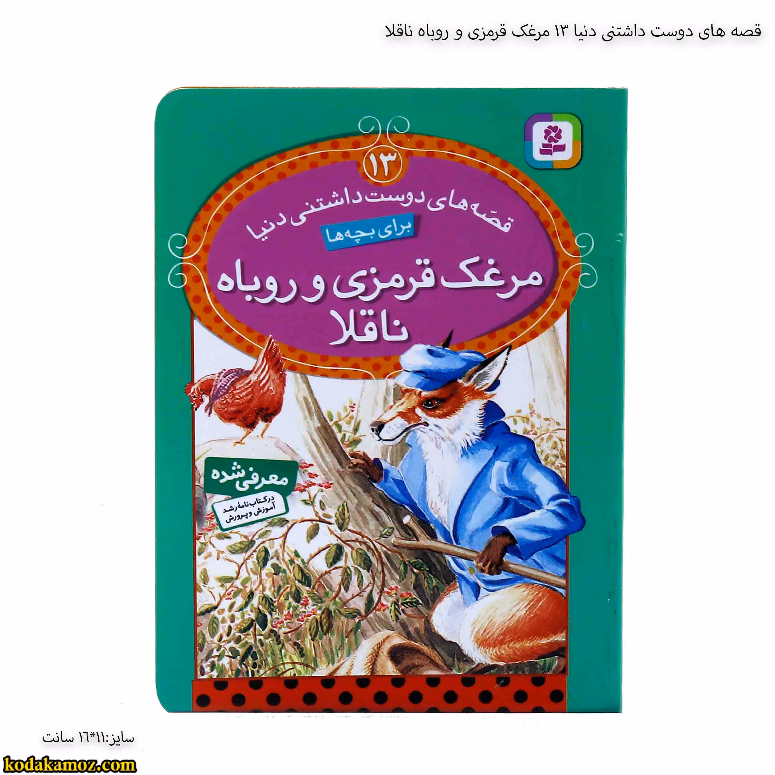 قصه های دوست داشتنی دنیا 13مرغک قرمزی و روباه ناقلا