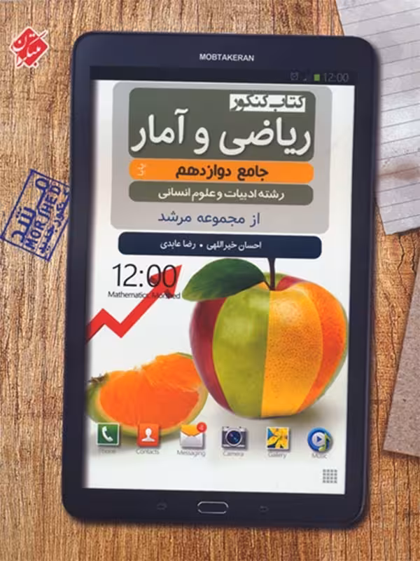 مبتکران ریاضی و آمار دوازدهم مرشد (رشته انسانی)