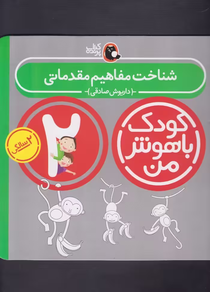 کتاب کودک باهوش من 2سالگی شناخت مفاهیم