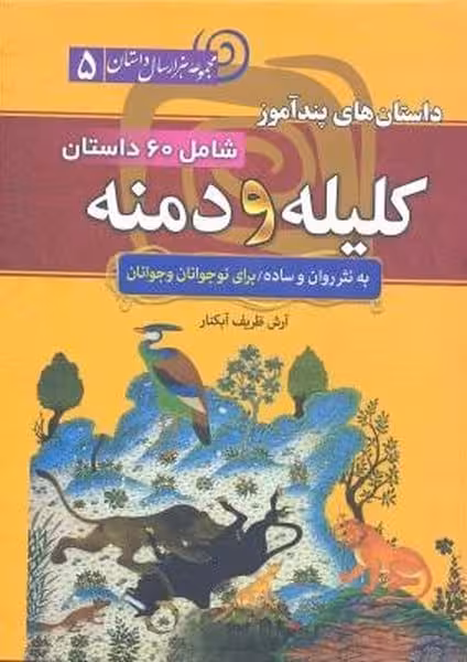 مجموعه هزار سال داستان 5 (داستان های پندآموز کلیله و دمنه) - کتابفروشی کوچه کتاب