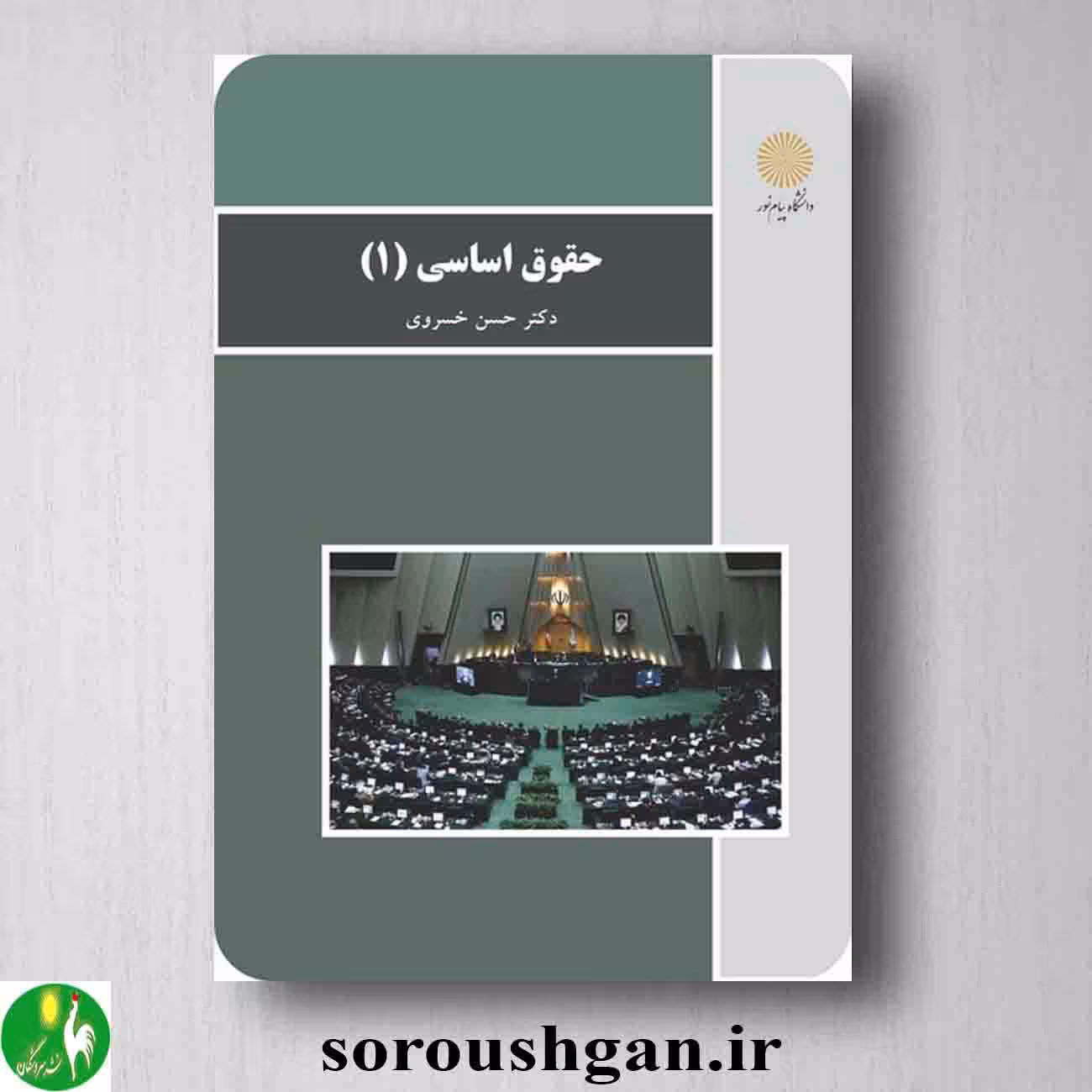 کتاب حقوق اساسی 1 حسن خسروی