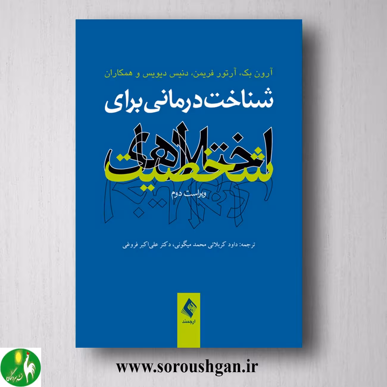 کتاب شناخت درمانی برای اختلال های شخصیت اثر آرون تی. بک