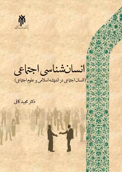 انسان شناسی اجتماعی ( انسان اجتماعی در اندیشه اسلامی و علوم اجتماعی)