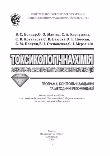 خرید و دانلود نسخه کامل کتاب Токсикологічна хімія з єкспрес-аналізом гострих інтоксикацій