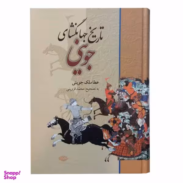 کتاب تاریخ جهانگشای جوینی اثر عطا ملک جوینی نشر نگاه