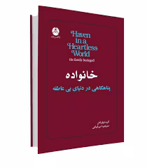خانواده پناهگاهی در دنیای بی عاطفه