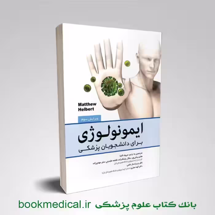 ایمونولوژی برای دانشجویان پزشکی هلبرت