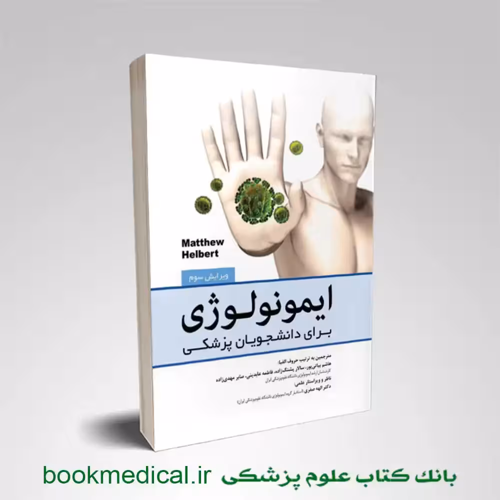 ایمونولوژی برای دانشجویان پزشکی هلبرت
