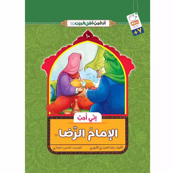 کتاب انی احب الامام الرضا (انا احب اهل البیت)