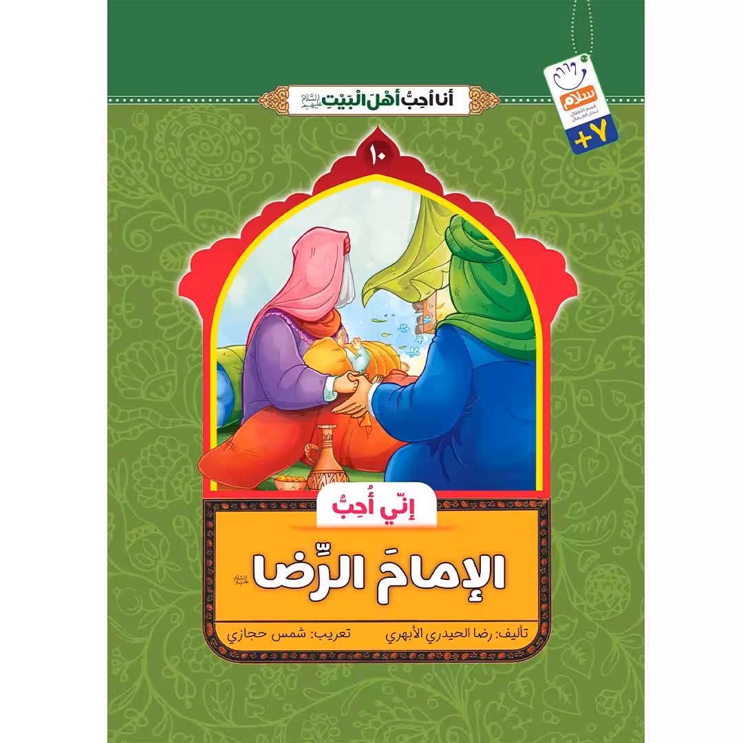 کتاب انی احب الامام الرضا (انا احب اهل البیت)
