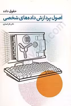 حقوق داده اصول پردازش داده های شخصی