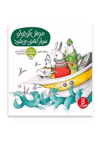 موش کوچولو سوار کشتی می شود