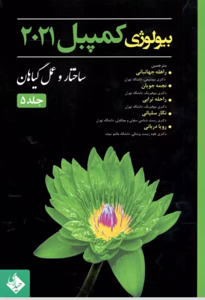 کتاب بیولوژی کمپبل 2021 ساختار و عمل گیاهان جلد 5