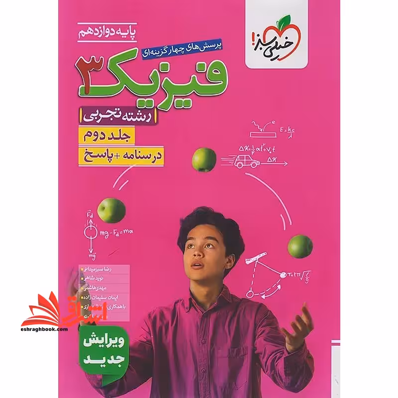 تست پرسش های چهارگزینه ای فیزیک 3 دوازدهم رشته تجربی جلد دوم درسنامه پاسخ ویرایش جدید - فروشگاه کتاب اشراق