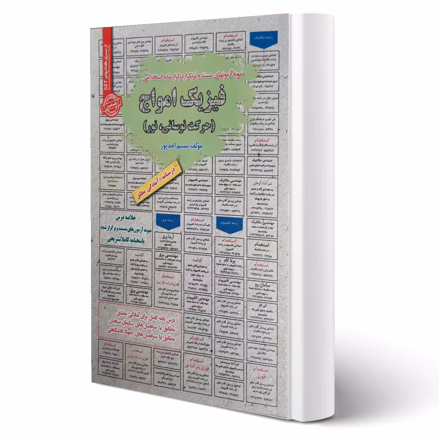کتاب استخدامی فیزیک امواج (حرکت نوسانی، نور) انتشارات رویای سبز اثر نسیم احدپور