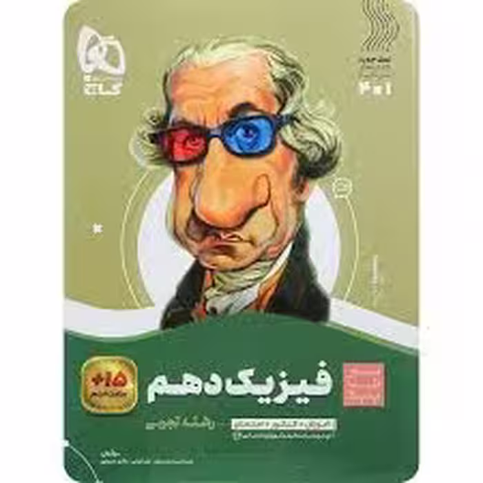 سیر تا پیاز فیزیک دهم - رشته تجربی