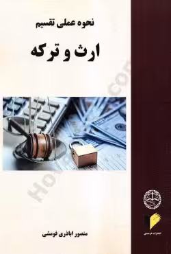 نحوه عملی تقسیم ارث و ترکه