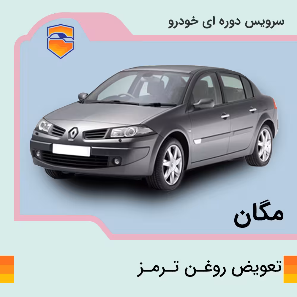 تعویض روغن ترمز مگان