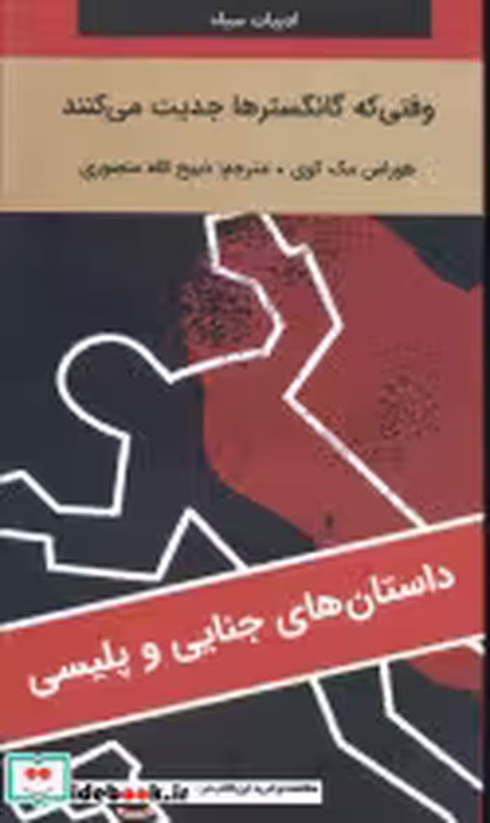 کتاب وقتی که گانگسترها جدیت می کنند