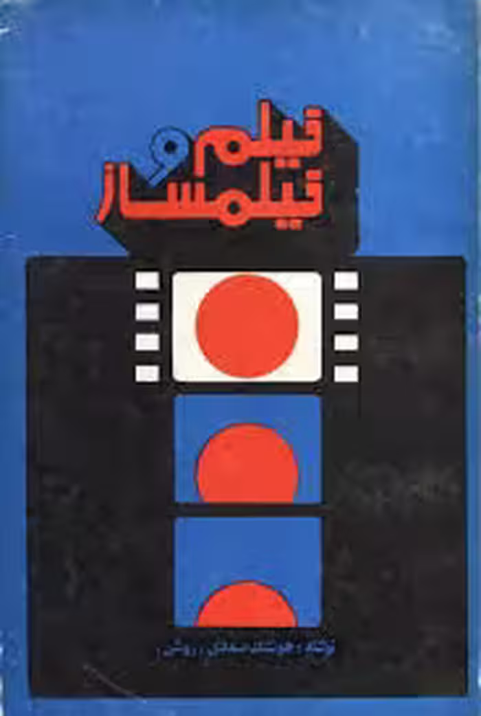 مجموعه فیلم و فیلمساز - جلد 1: فیلمبرداری و کارگردانی